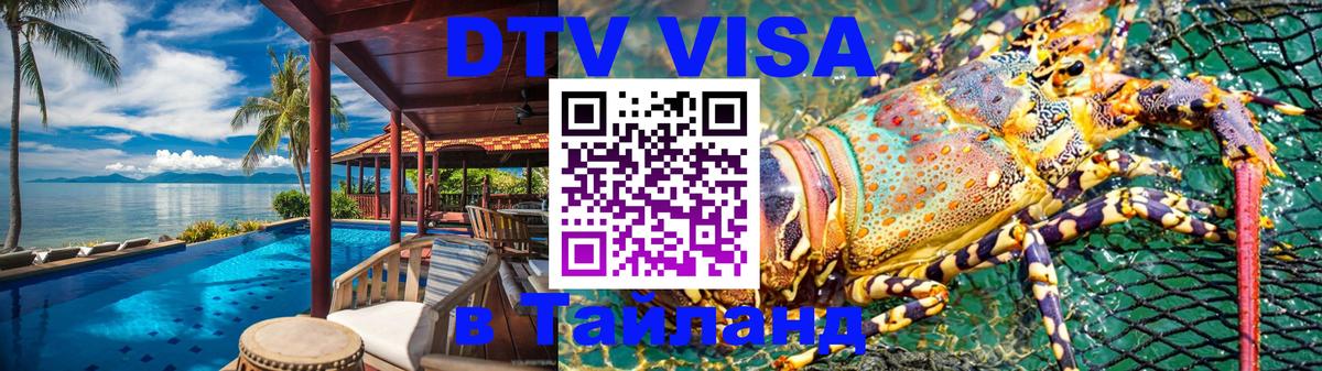 Долгосрочная виза DTV в Тайланд 