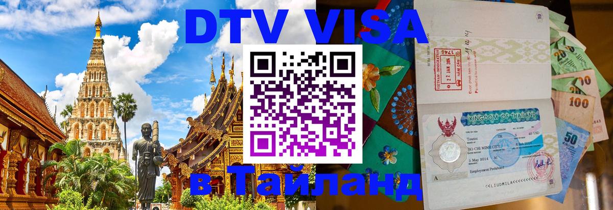 Виза ДТВ на 5 лет в Тайланд Чианграй 